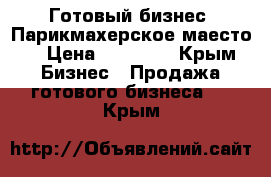 Готовый бизнес, Парикмахерское маесто! › Цена ­ 85 000 - Крым Бизнес » Продажа готового бизнеса   . Крым